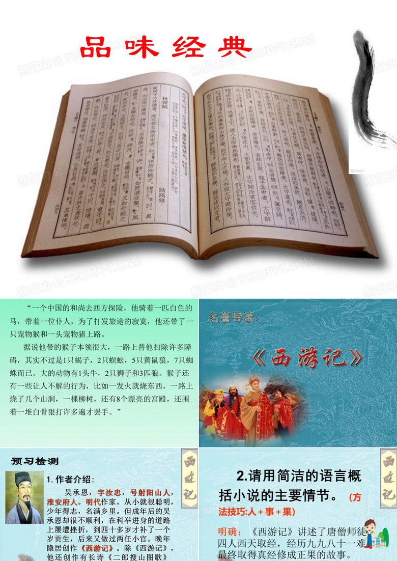 文学名著《西游记》导读(精)