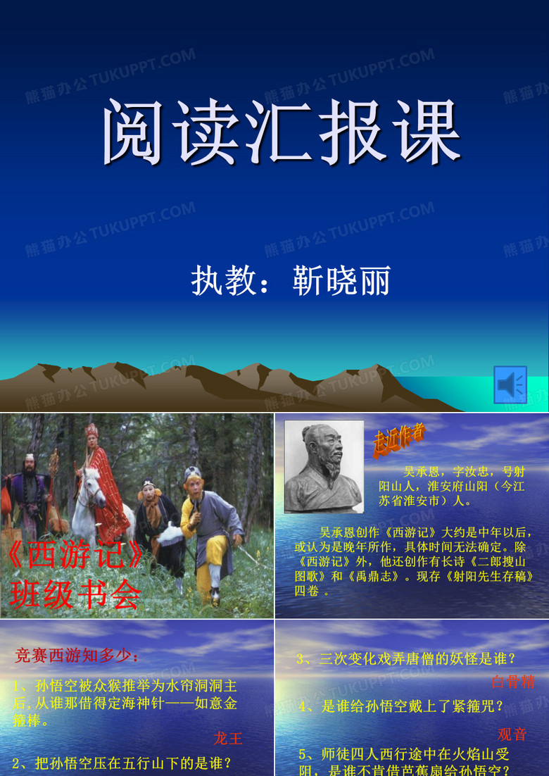 西游记读书交流会(课堂PPT)