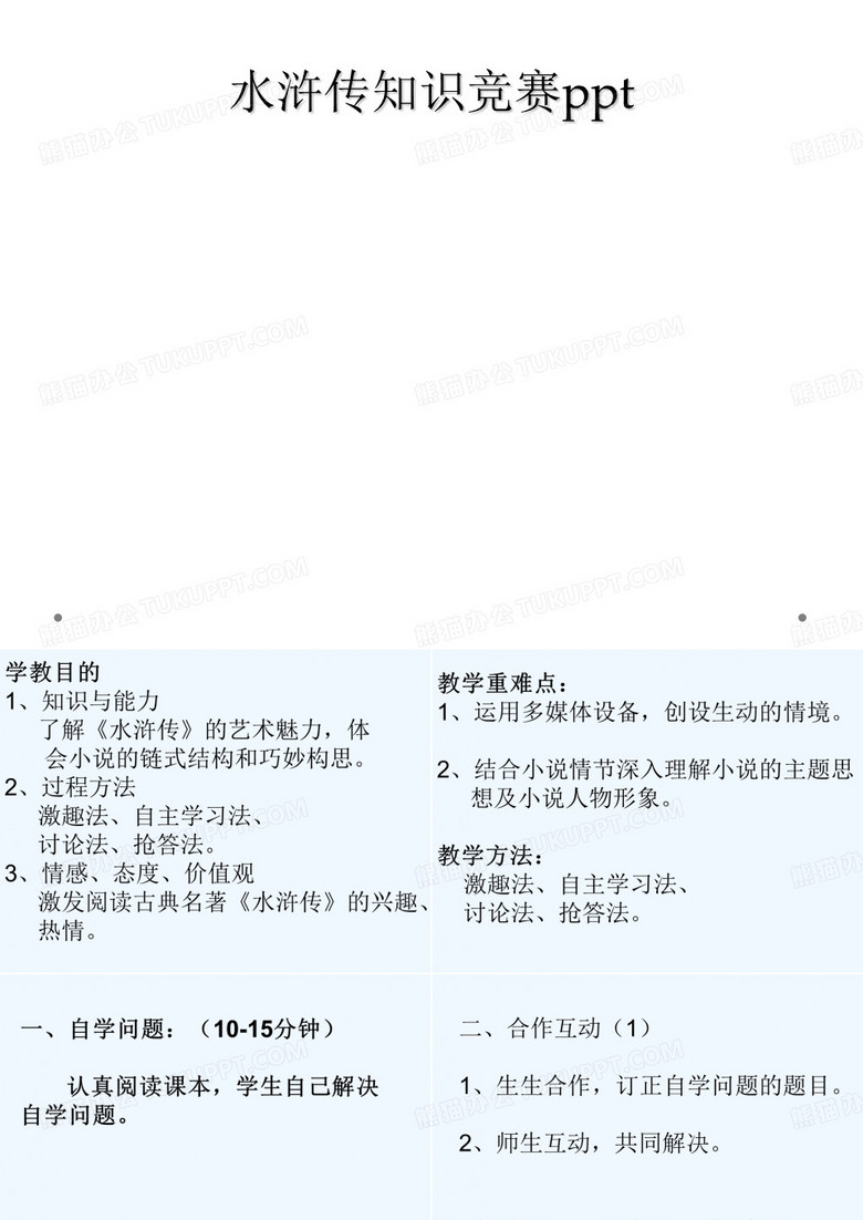 水浒传知识竞赛ppt