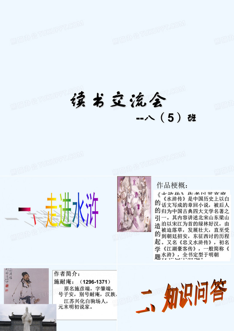 水浒传读书交流会 PPT