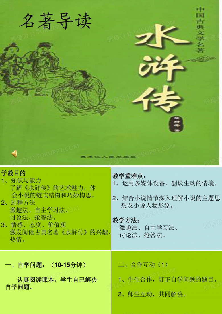 水浒传知识竞赛ppt