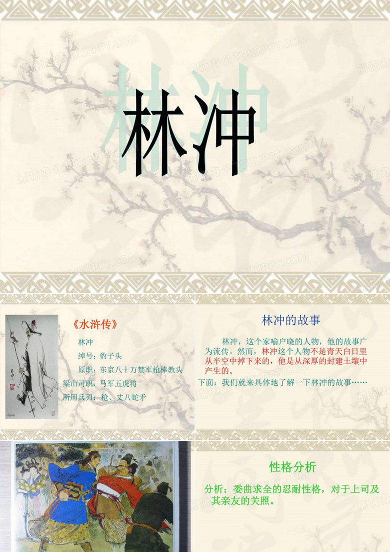水浒传-林冲_图文.ppt