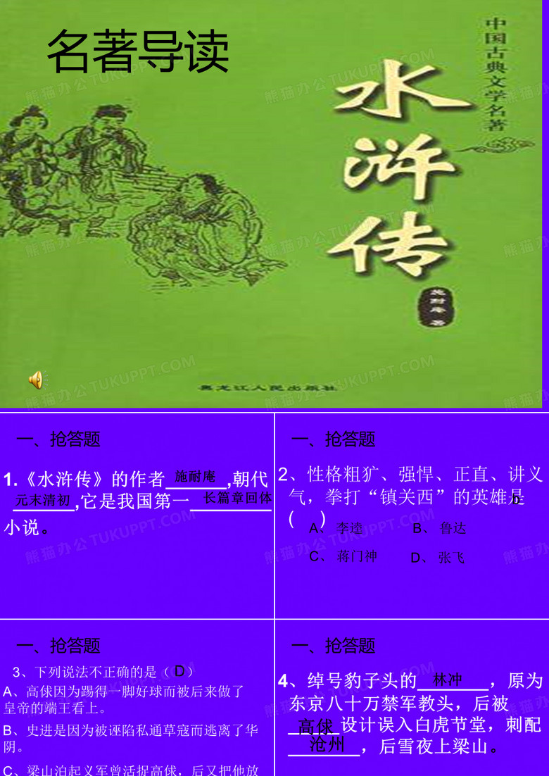 《水浒传》名著导读课件