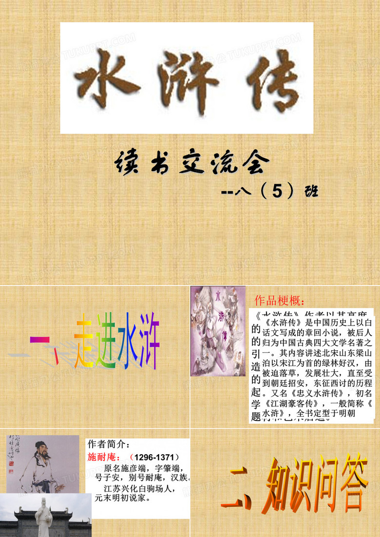 水浒传读书交流会精编版
