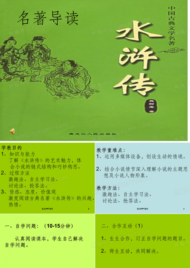 名著导读水浒传ppt课件