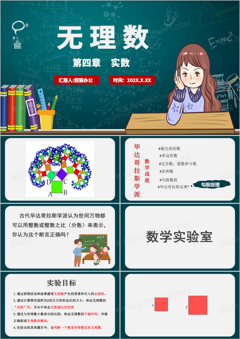 数学实数无理数公开课课件PPT模板