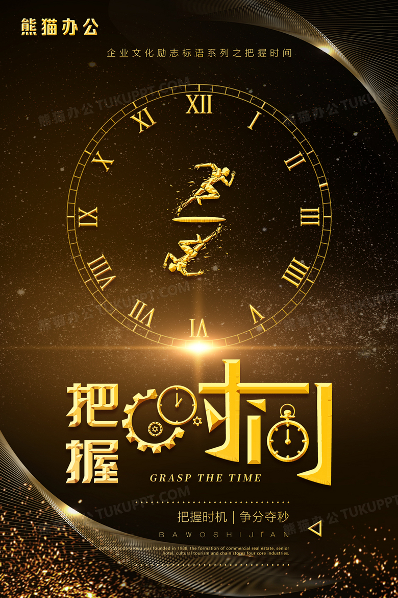 把握时间企业文化励志标语系列海报设计