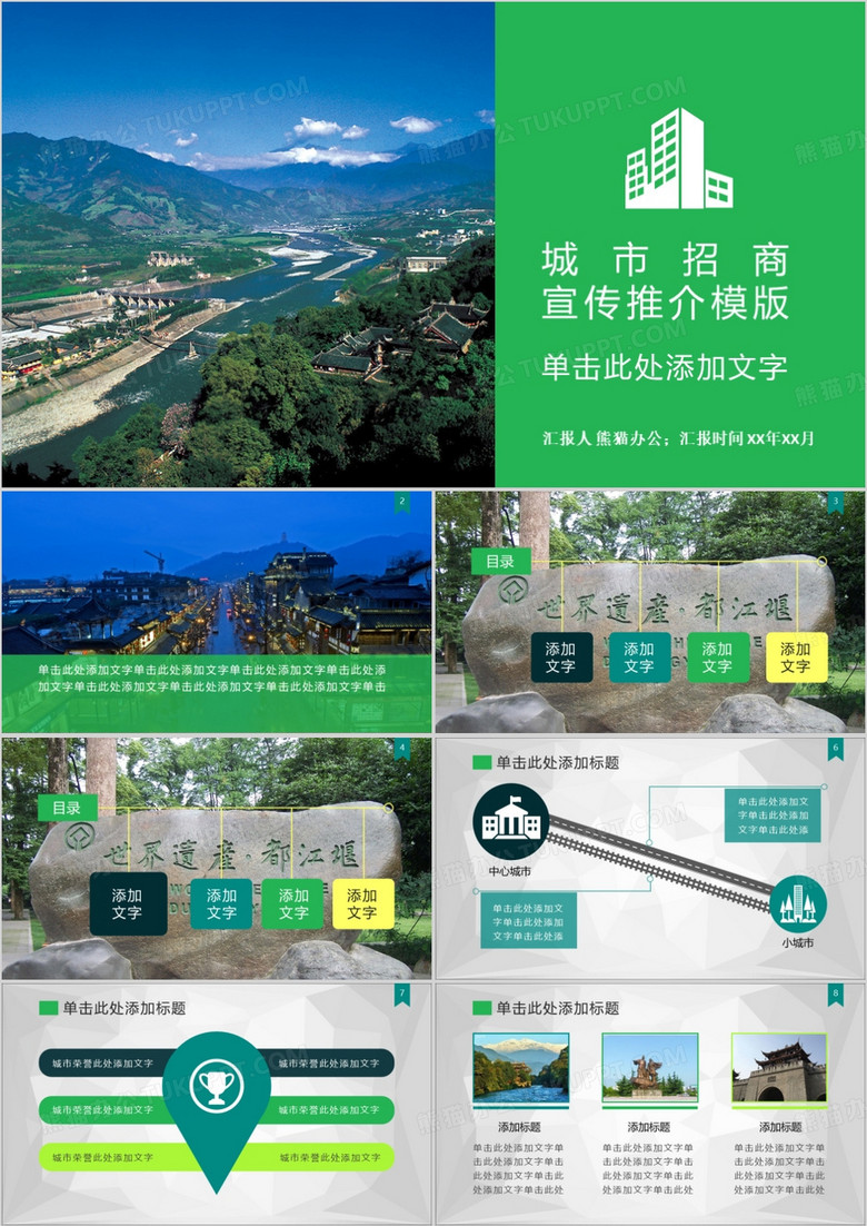 城市形象展示招商宣传推介ppt模板