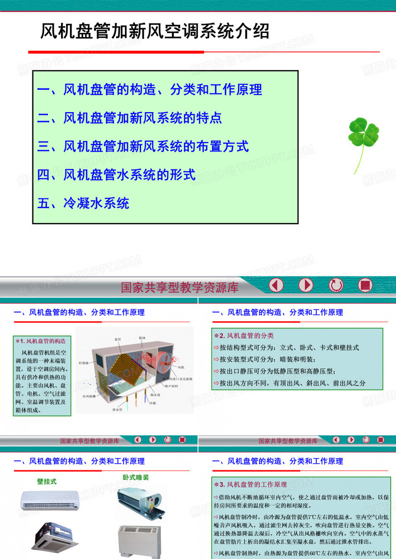 风机盘管加新风系统介绍.