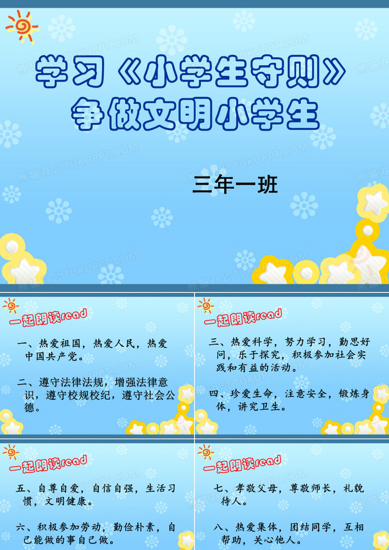 学习小学生守则