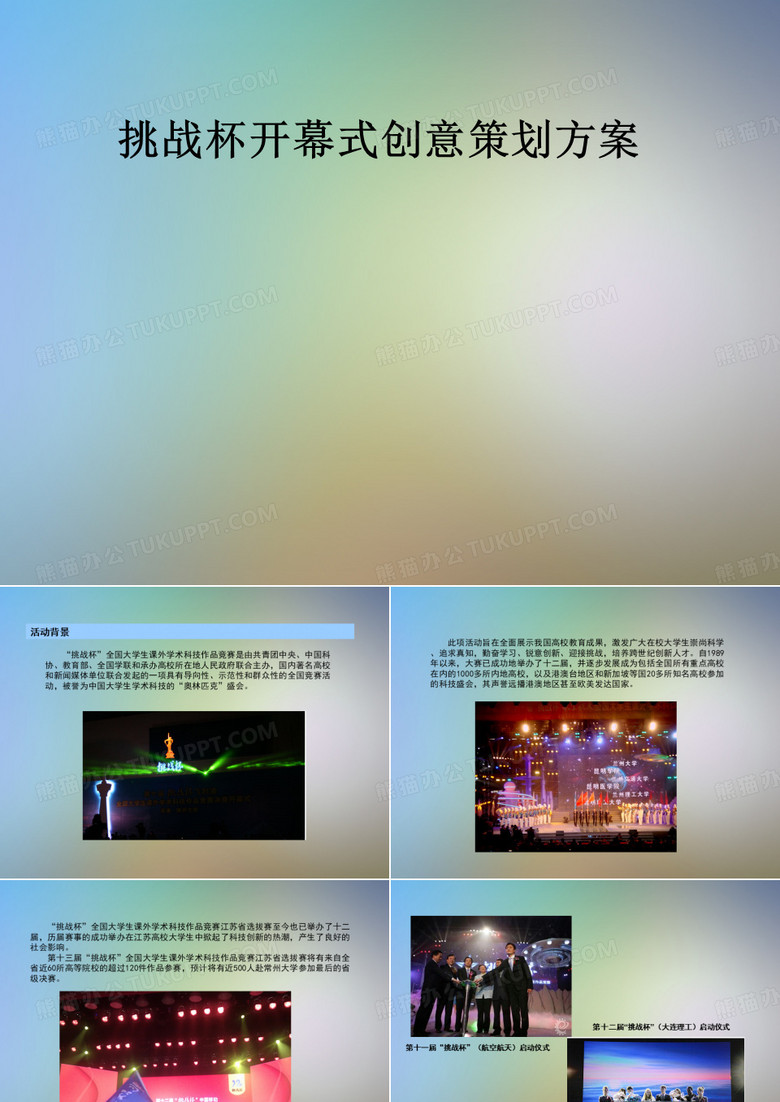 挑战杯开幕式创意策划方案