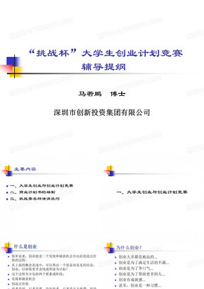 挑战杯大学生创业计划竞赛辅导提纲