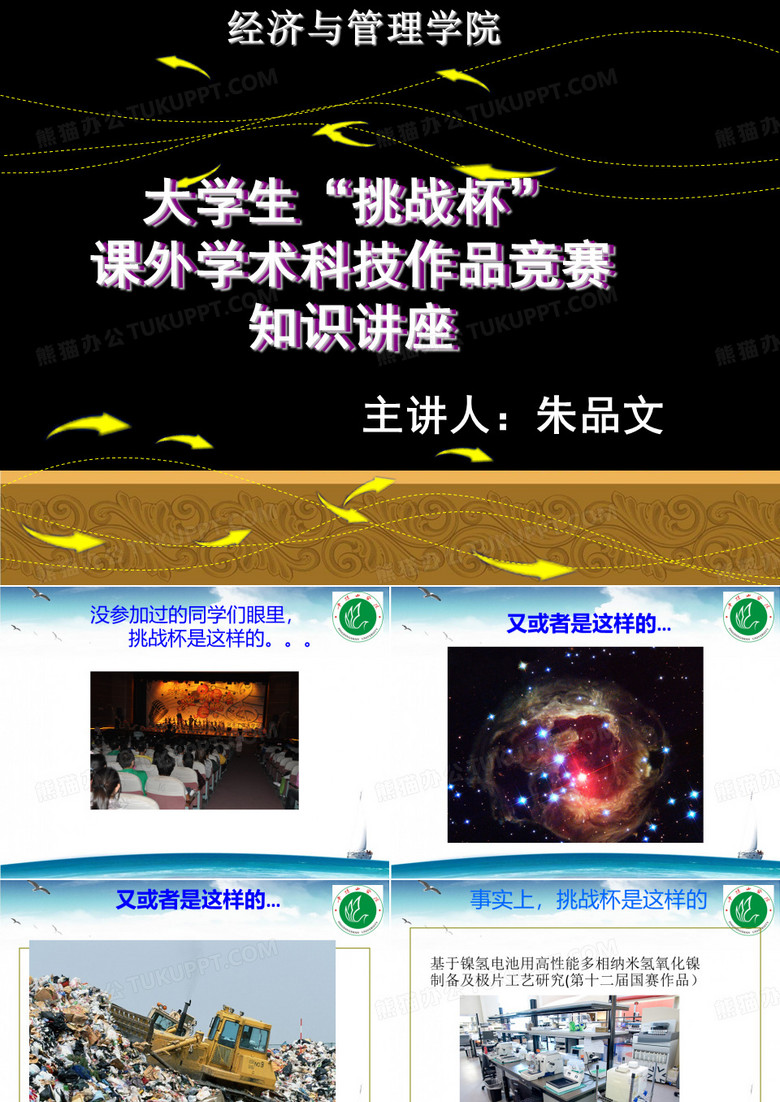 大学生挑战杯(课外学术科技作品竞赛)知识讲座
