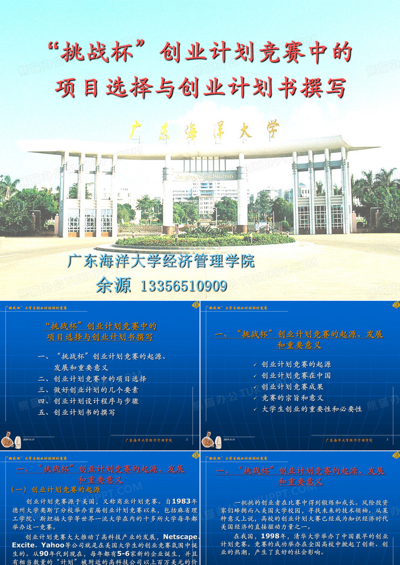 “挑战杯”创业计划竞赛中的项目选择与创业计划书撰写总结