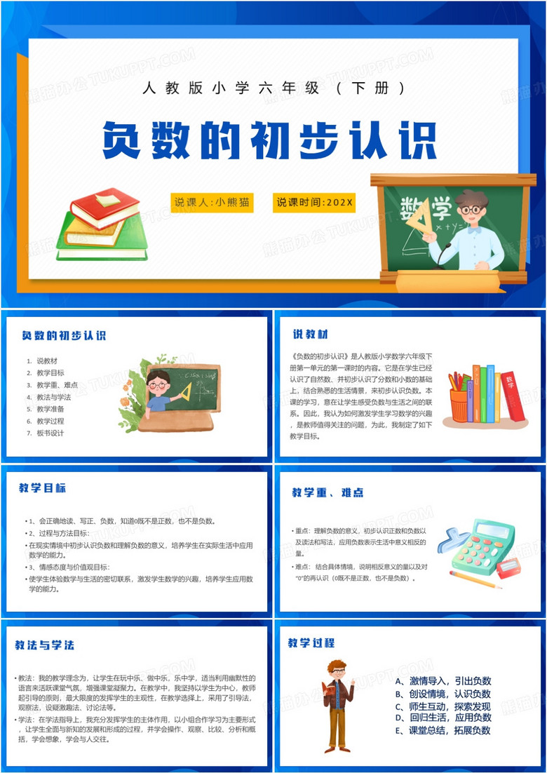 蓝色卡通风负数的初步认识PPT模板