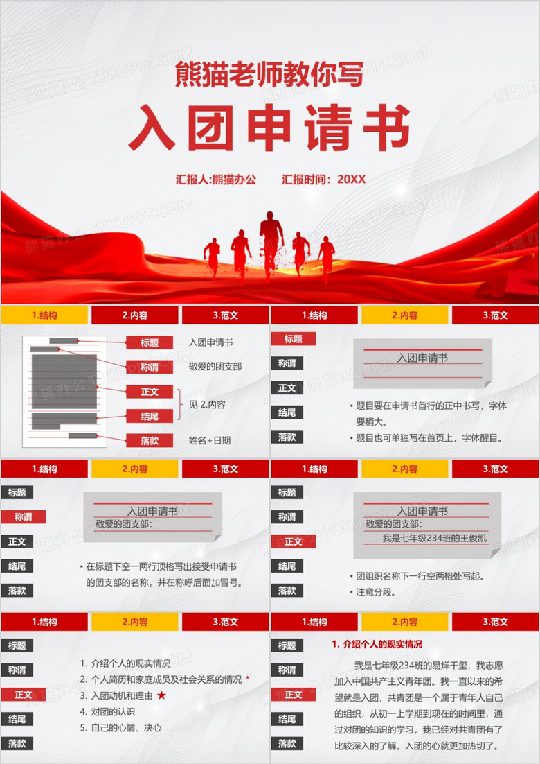 怎样写入团申请书PPT模板