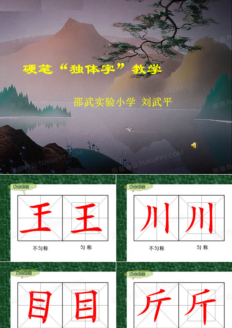 硬笔书法《独体字练习》PPT课件