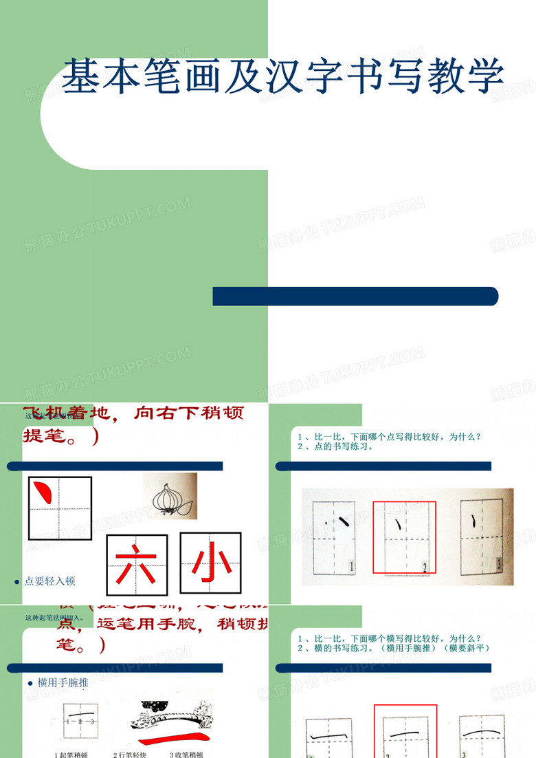 一年级硬笔书法基本笔画入门教学