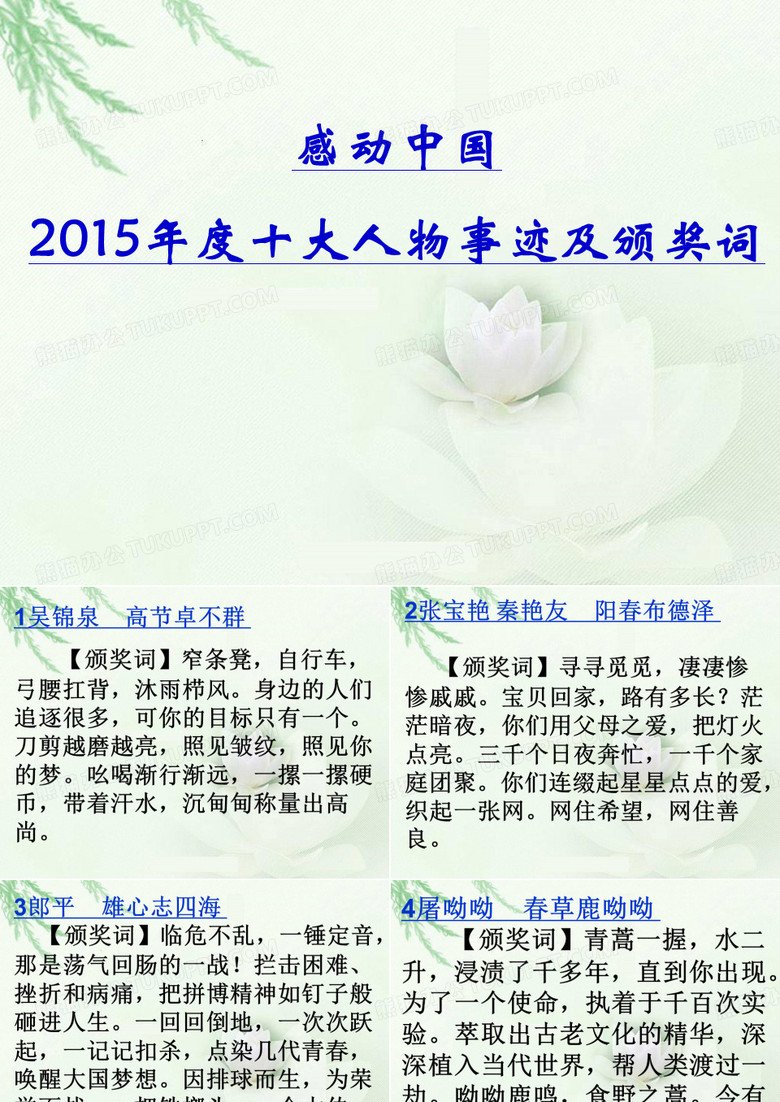 2015感动中国人物颁奖词