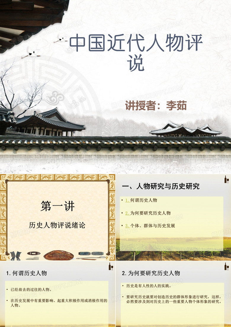 中国近代人物评说