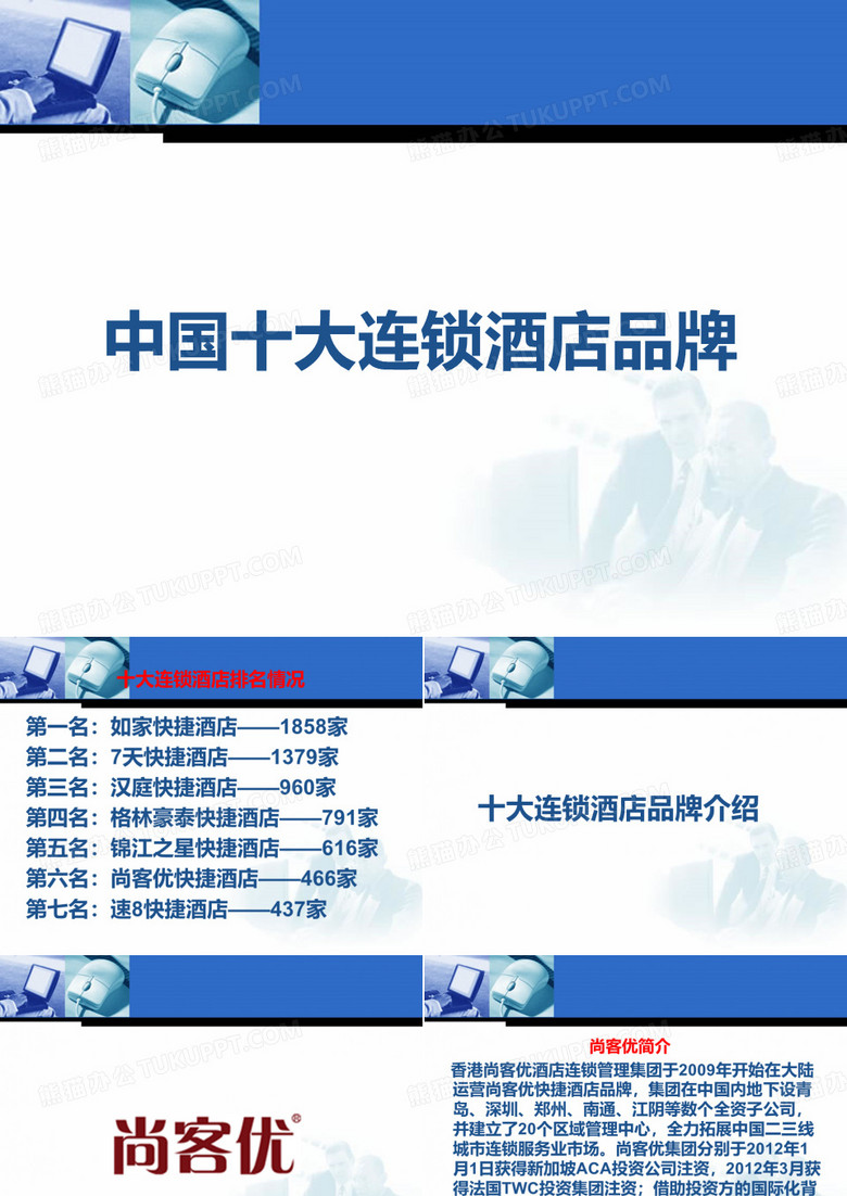 中国十大连锁酒店品牌