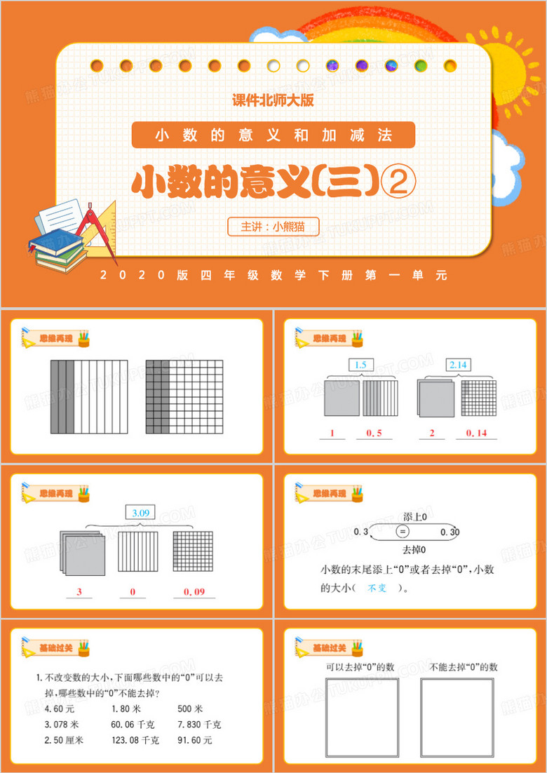 小数的意义和加减法PPT模板