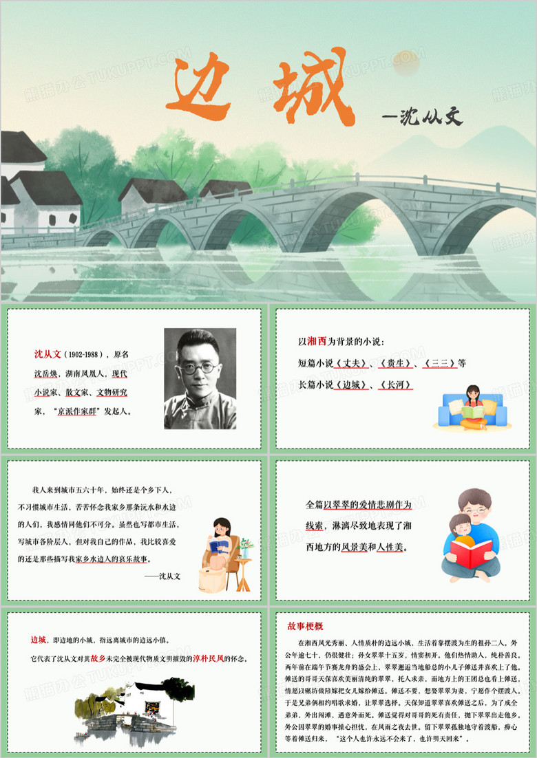 绿色简约风现代小说边城PPT模板