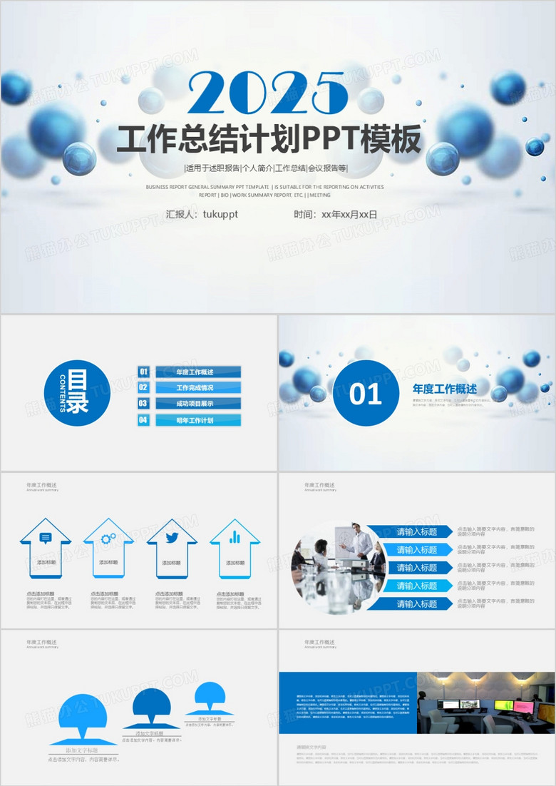 2025年商务通用工作汇报总结计划蓝色通用PPT模板