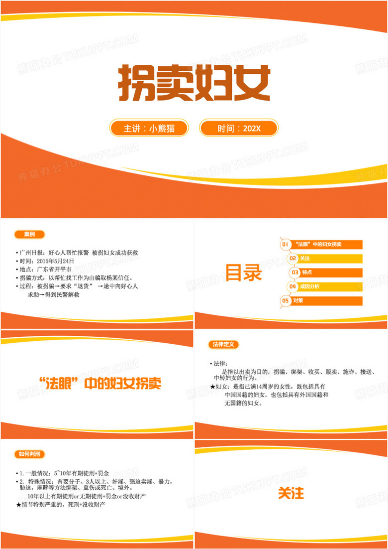 橙色简约风社会问题之拐卖妇女PPT模板