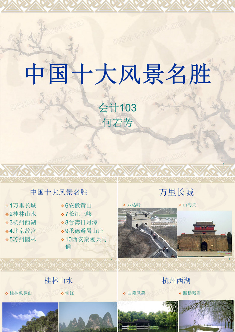 中国十大风景名胜ppt课件