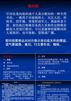 ppt60中国风如何写慰问信ppt模板141感谢信,慰问信,贺信131感谢信慰问