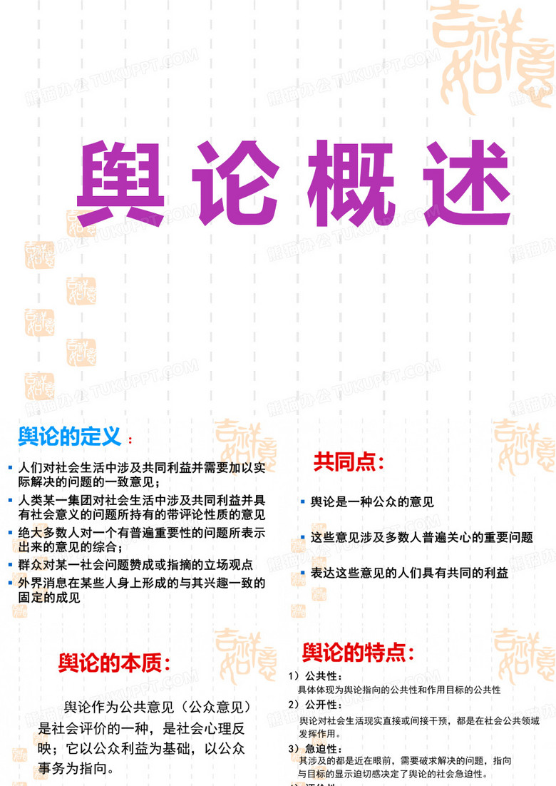 舆论概述