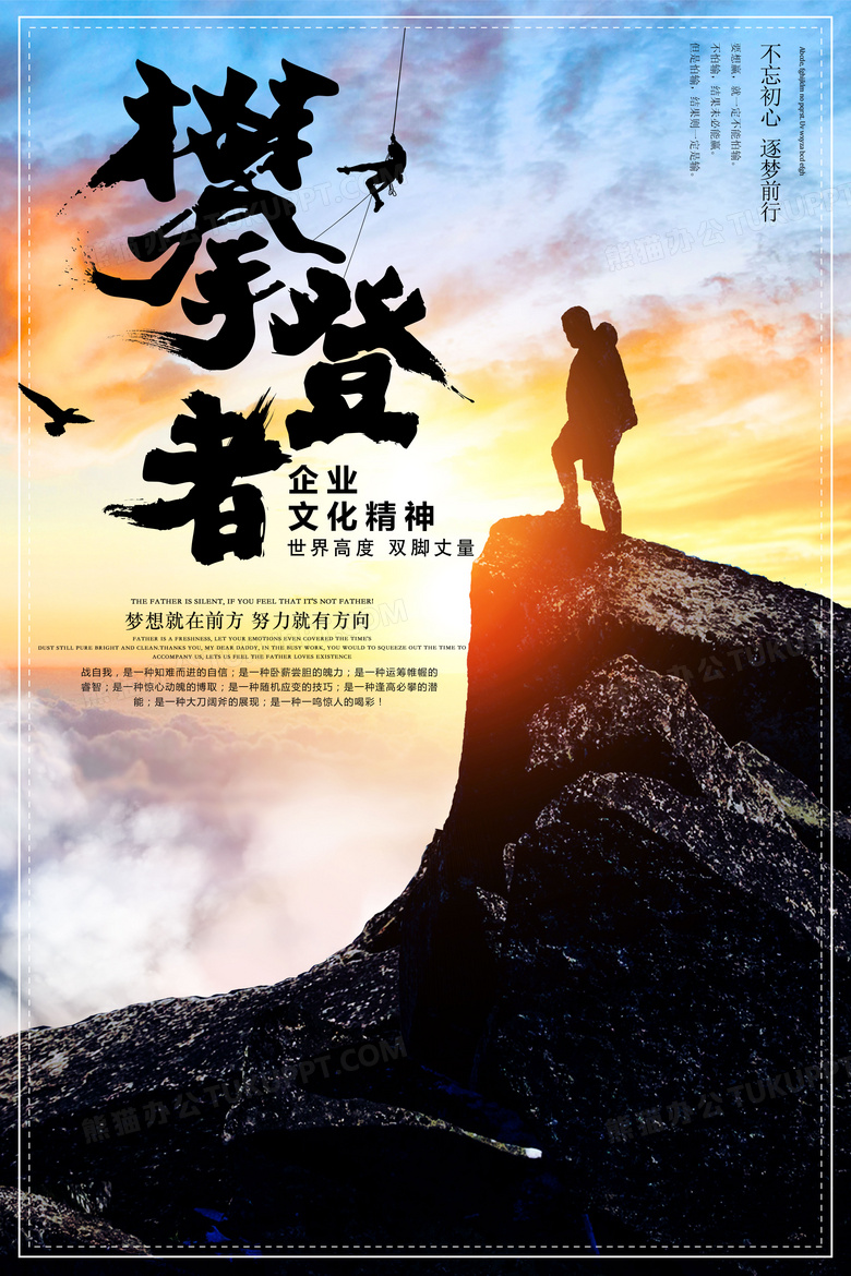 大气企业文化攀登者海报设计展板设计