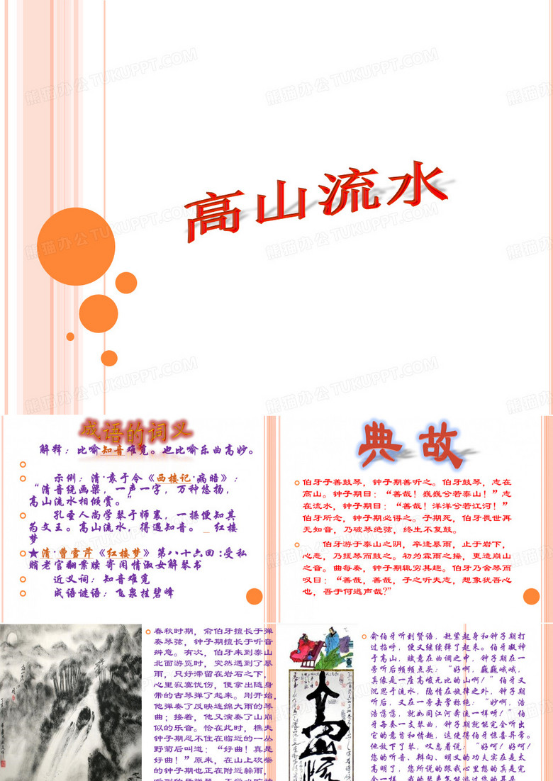 高山流水PPT
