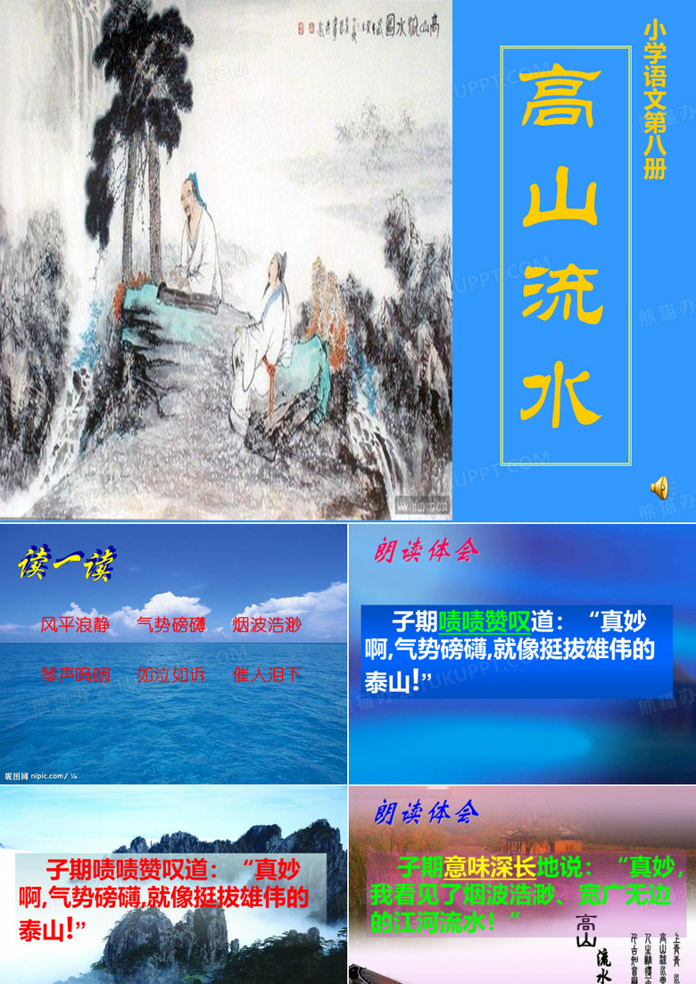 高山流水 课件