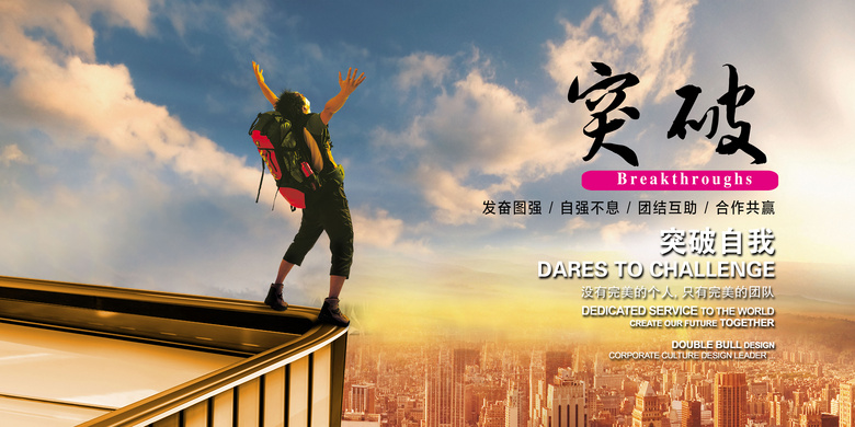 企业文化突破展板设计