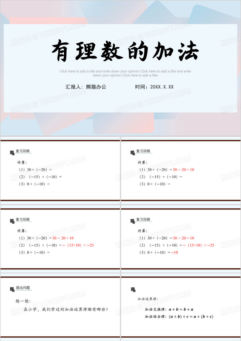 中学人教版有理数的加法课件PPT模板