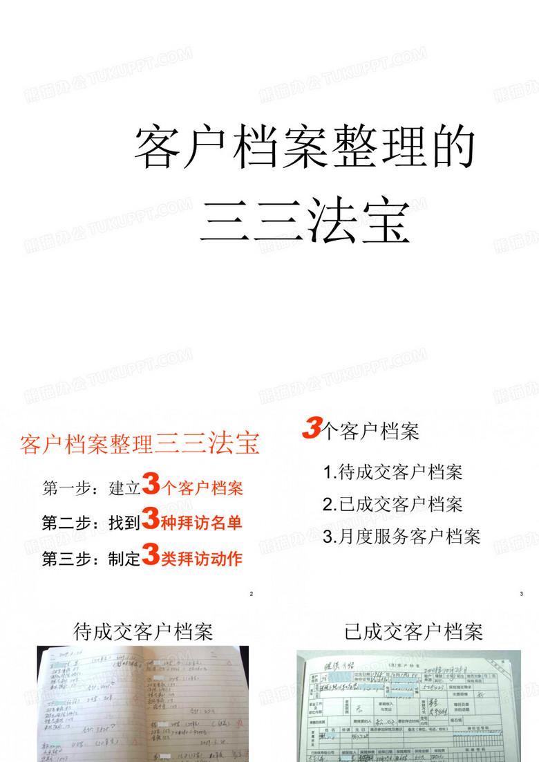 客户档案整理