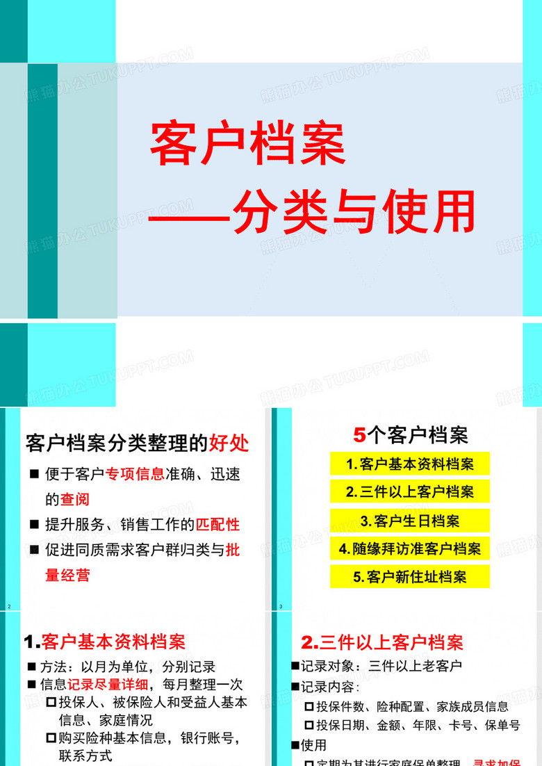 客户档案_——分类与使用