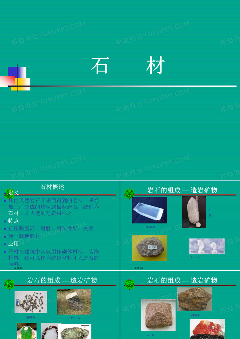 石材
