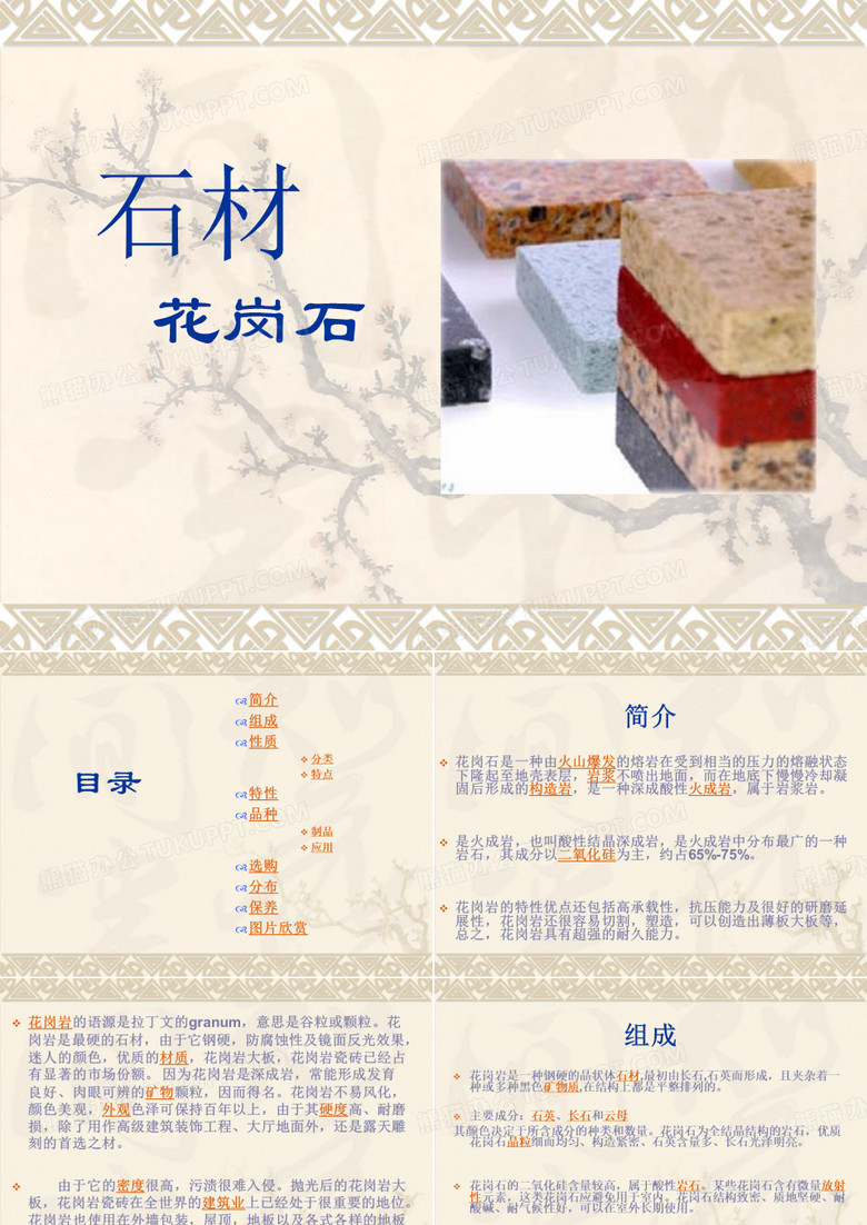 石材——花岗石