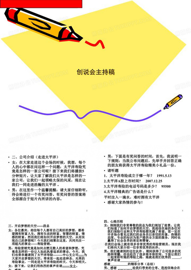 创说会主持稿