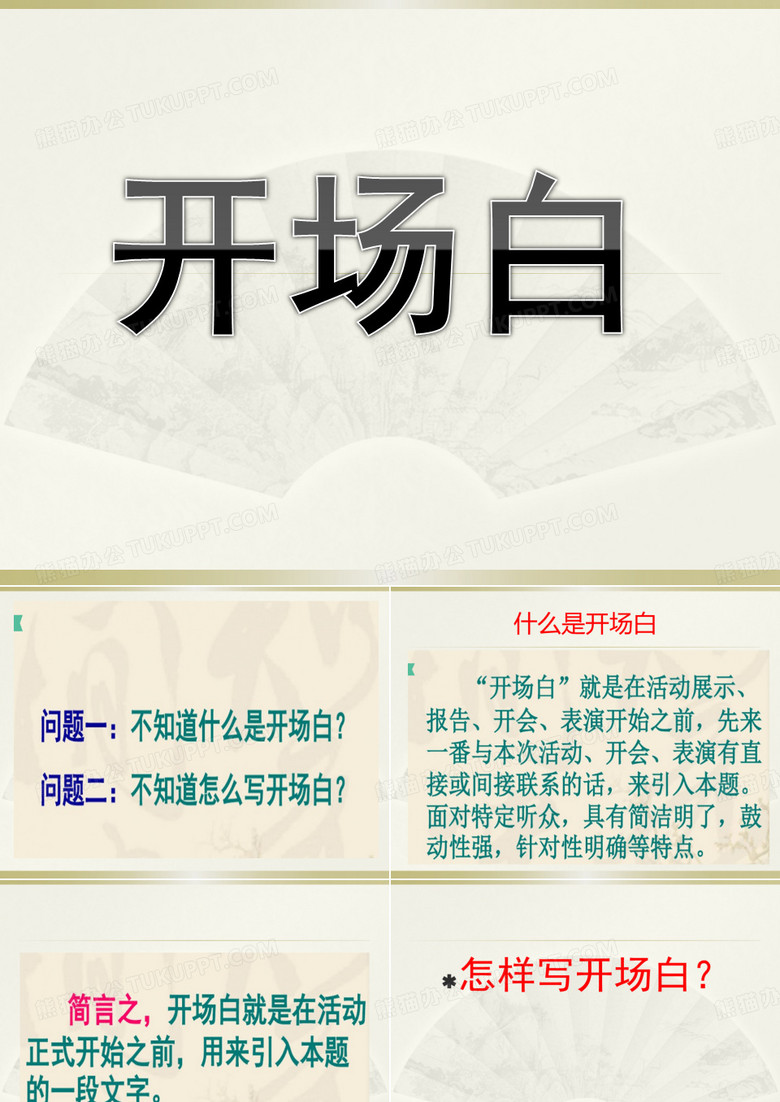 《开场白》