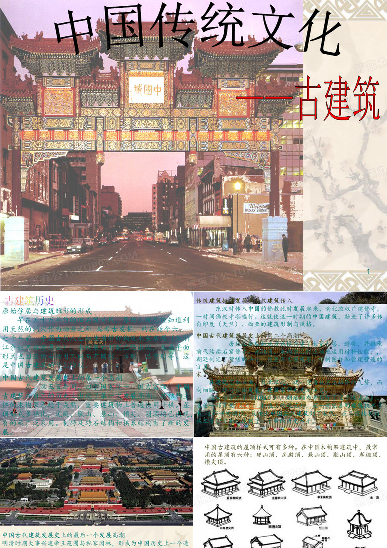 中国传统文化—古建筑PPT演示课件