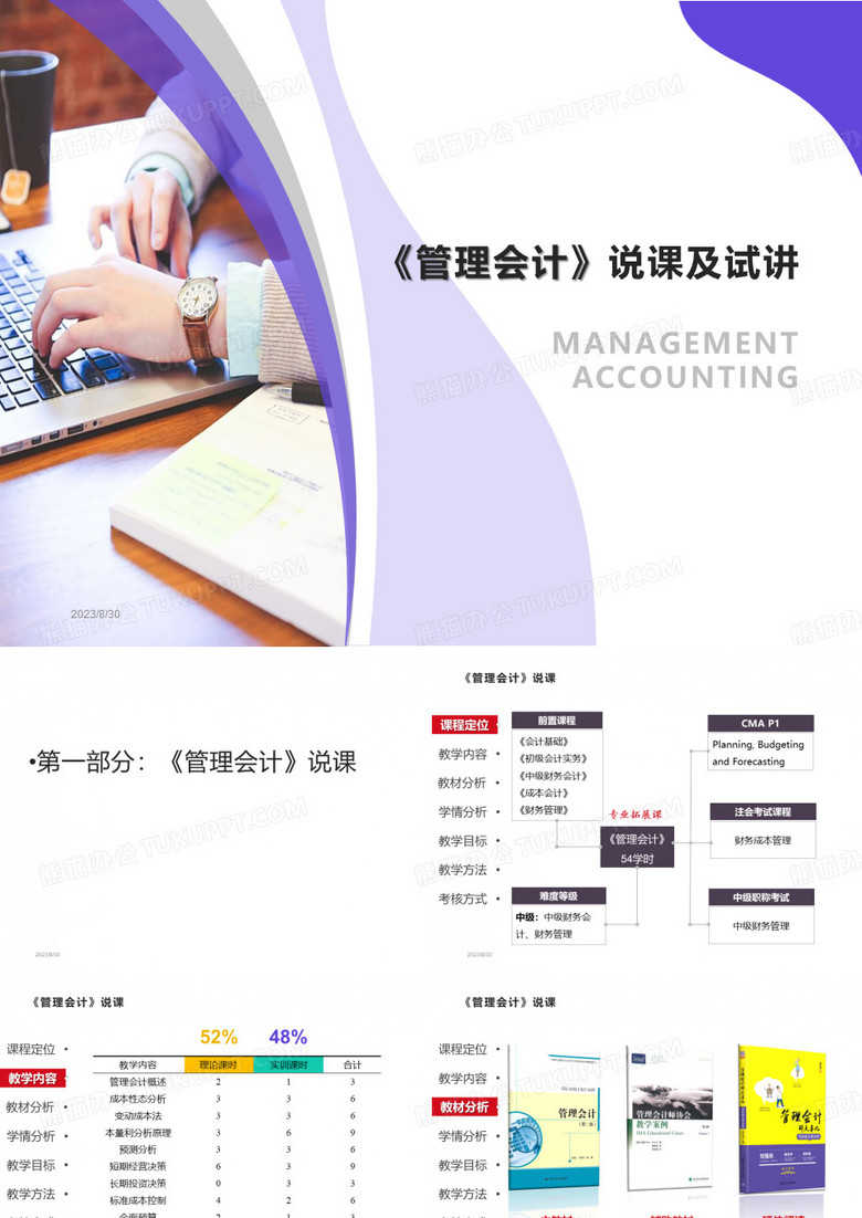 《管理会计》说课及试讲