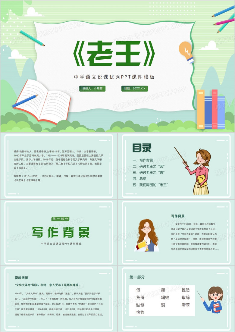 绿色卡通风语文说课老王PPT模板