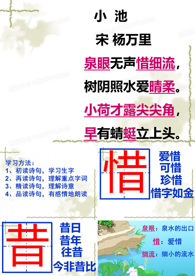 小学语文(部编版)一年级下册《小池》