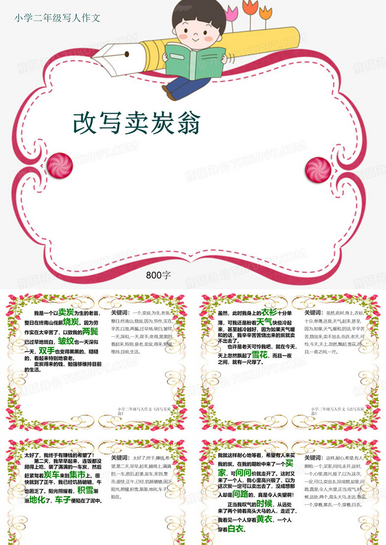 小学二年级写人作文《改写卖炭翁》800字