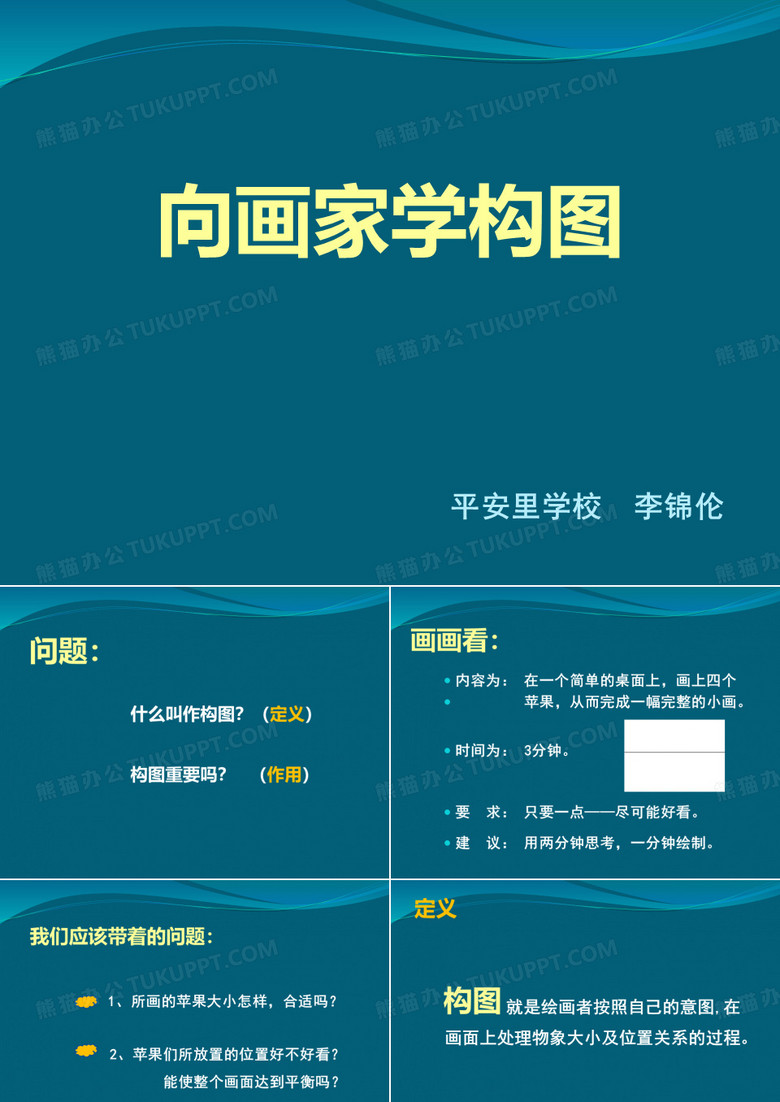 《向画家学构图》
