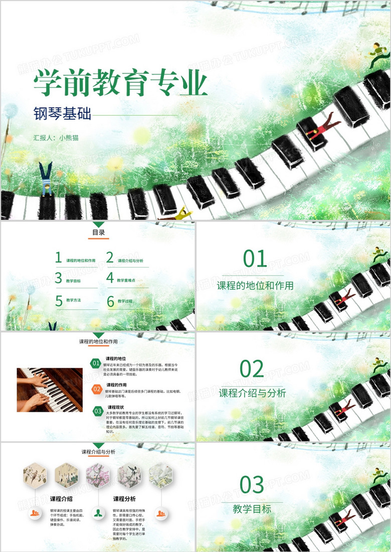 绿色清新风钢琴学前教育PPT模板